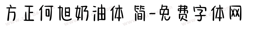 方正何旭奶油体 简字体转换